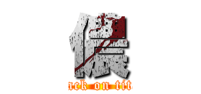 儂 (attack on titan)