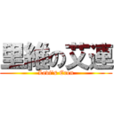 里維の艾連 (Levi\'s Eren)