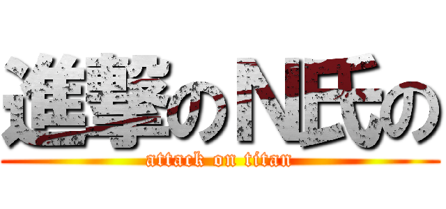 進撃のＮ氏の (attack on titan)