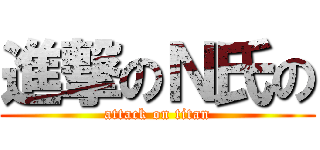 進撃のＮ氏の (attack on titan)