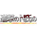 進撃のＮ氏の (attack on titan)