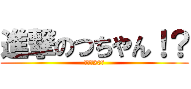 進撃のつちやん！？ (大豆戸20番)