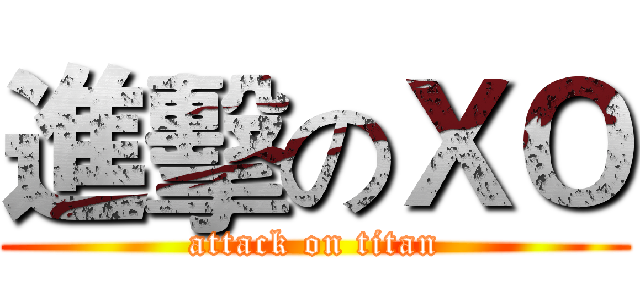 進擊のＸＯ (attack on titan)