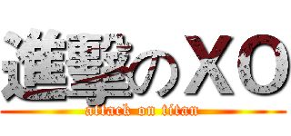 進擊のＸＯ (attack on titan)