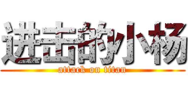 进击的小杨 (attack on titan)