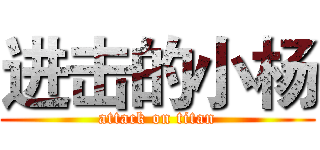 进击的小杨 (attack on titan)