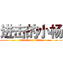 进击的小杨 (attack on titan)