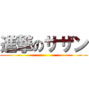 進撃のサザン ()