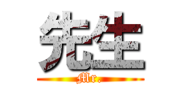 先生 (Mr.)