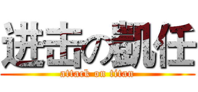 进击の凱任 (attack on titan)