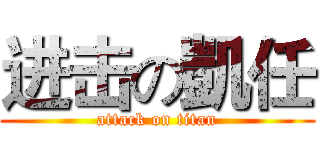 进击の凱任 (attack on titan)