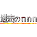 进击のｎｎｎ (attack on titan)