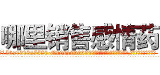 哪里销售感情药 (哪里销售感情药【电.话156x1318x7580-Q1991936399鑫宏药业】我们做的是长期生意,靠的是老客户长期支持
参考消息网2月20日报道 韩媒称，“剩女多、离婚率高的城市，房价一定会上涨。”这是中国经济学家金岩石2016年12月参加在上海举行的房地产相关论坛时说的话。
)