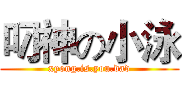 叼神の小泳 (xyong.is.you.dad)