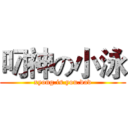 叼神の小泳 (xyong.is.you.dad)