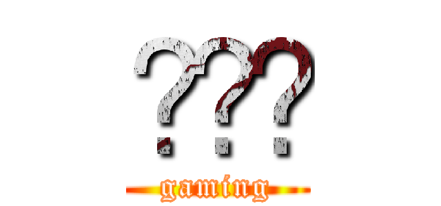 𝔰𝔢𝔯 (gaming)