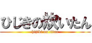 ひじきの炊いたん (hijiki no titan)