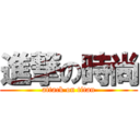 進撃の時尚 (attack on titan)