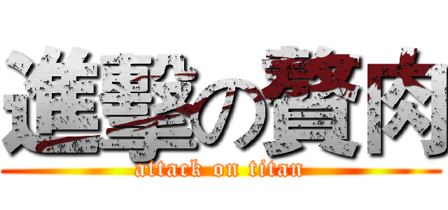 進擊の贅肉 (attack on titan)