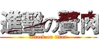 進擊の贅肉 (attack on titan)