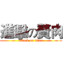 進擊の贅肉 (attack on titan)