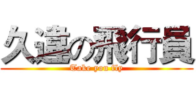 久違の飛行員 (Take you fly)