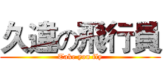 久違の飛行員 (Take you fly)