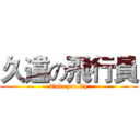 久違の飛行員 (Take you fly)