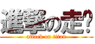 進撃の走吧 (attack on titan)