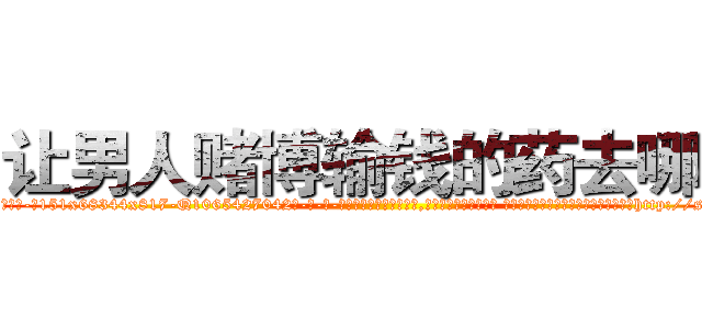 让男人赌博输钱的药去哪买 (让男人赌博输钱的药去哪买【电-话151x68344x817-Q1065427042元-吉-药-业】我们做的是长期生意,靠的是老客户长期支持 让男人赌博输钱的药去哪买在发表了一篇http://sngk.net/3f1N8s

参考消息网我们做的是长期生意,靠的是老客户长期支持也许我们早该意识到，就连鲍勃·霍斯金斯（金球奖戏剧类电影男主角 
)