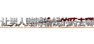 让男人赌博输钱的药去哪买 (让男人赌博输钱的药去哪买【电-话151x68344x817-Q1065427042元-吉-药-业】我们做的是长期生意,靠的是老客户长期支持 让男人赌博输钱的药去哪买在发表了一篇http://sngk.net/3f1N8s

参考消息网我们做的是长期生意,靠的是老客户长期支持也许我们早该意识到，就连鲍勃·霍斯金斯（金球奖戏剧类电影男主角 
)