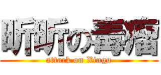 昕昕の毒瘤 (attack on Xingo)