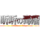 昕昕の毒瘤 (attack on Xingo)