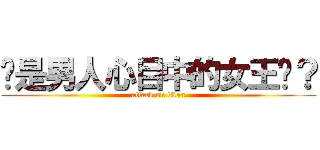 妳是男人心目中的女王嗎？ (attack on titan)
