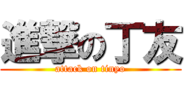 進撃の丁友 (attack on tinyo)
