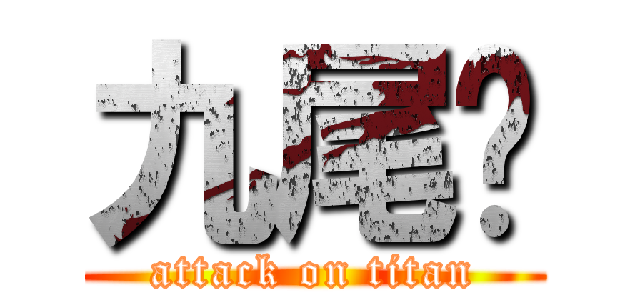 九尾鱼 (attack on titan)