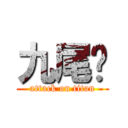 九尾鱼 (attack on titan)