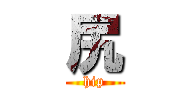 尻 (hip)