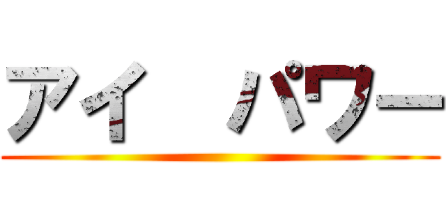 アイ  パワー ()