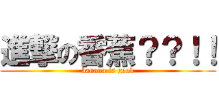 進撃の香蕉？？！！ (banana is good)