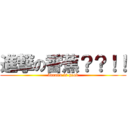 進撃の香蕉？？！！ (banana is good)