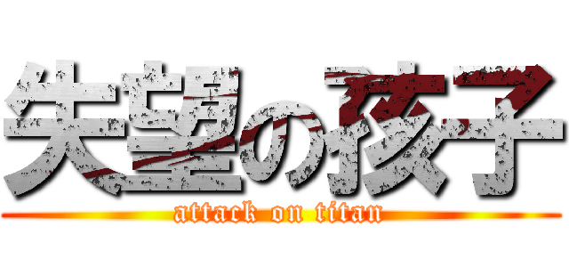 失望の孩子 (attack on titan)