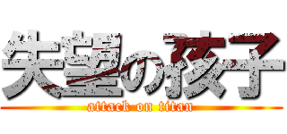 失望の孩子 (attack on titan)