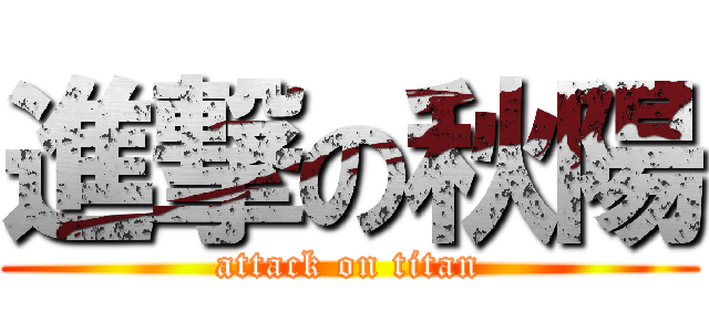 進撃の秋陽 (attack on titan)