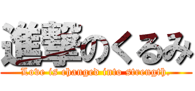 進撃のくるみ (Love is changed into strength.)