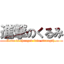 進撃のくるみ (Love is changed into strength.)