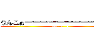 うんこぉーーーーーーーーーーーー (attack on titan)