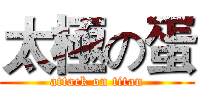 太極の蛋 (attack on titan)