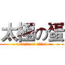 太極の蛋 (attack on titan)