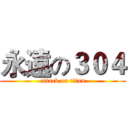 永遠の３０４ (attack on titan)